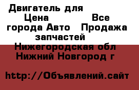 Двигатель для Ford HWDA › Цена ­ 50 000 - Все города Авто » Продажа запчастей   . Нижегородская обл.,Нижний Новгород г.